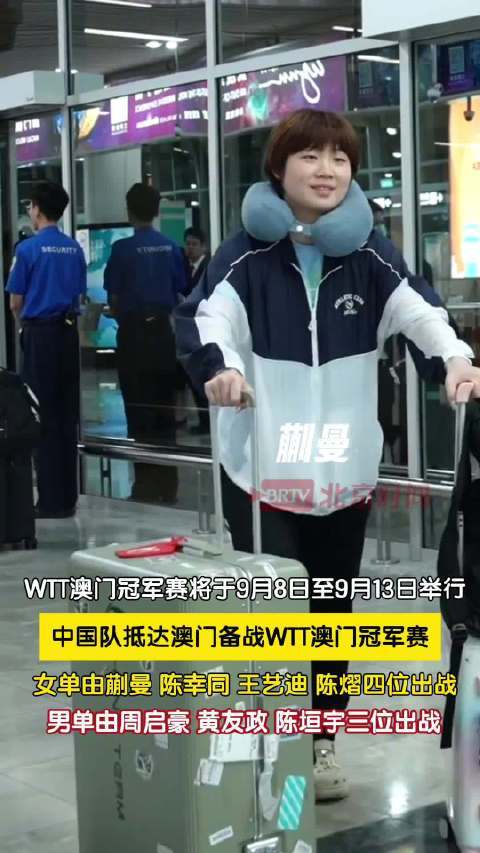 国乒抵达澳门备战WTT澳门冠军赛