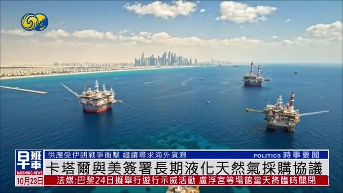 卡塔尔与美国签署长期液化天然气采购协议