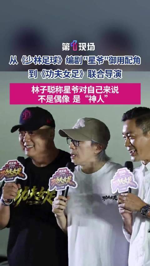 林子聪说星爷不是偶像是神人
