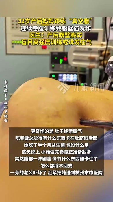32岁产后妈妈为恢复身材，跟练“真空腹”连续卷腹致腹壁疝发作
