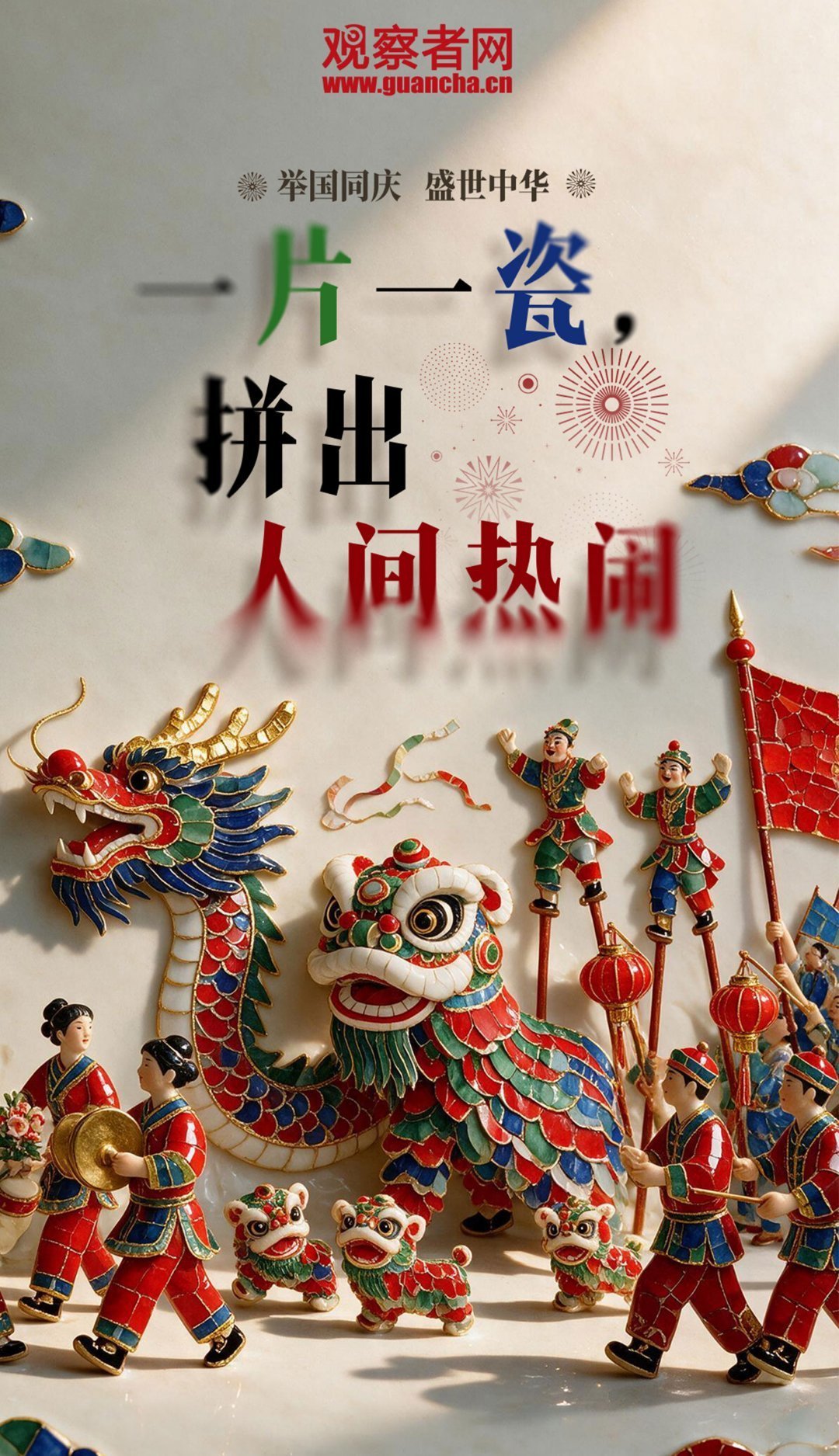举国同庆，盛世中华！ 一片一瓷，拼出人间热闹！国庆节第二天 ​​​