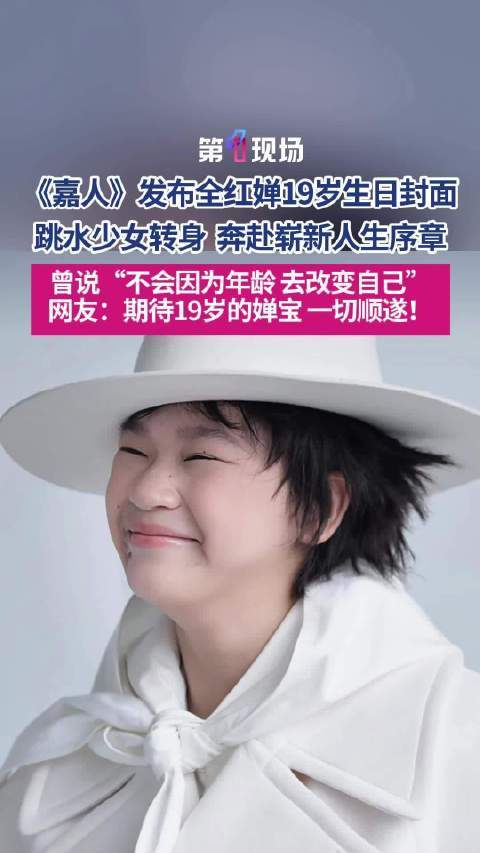 全红婵嘉人19岁生日封面