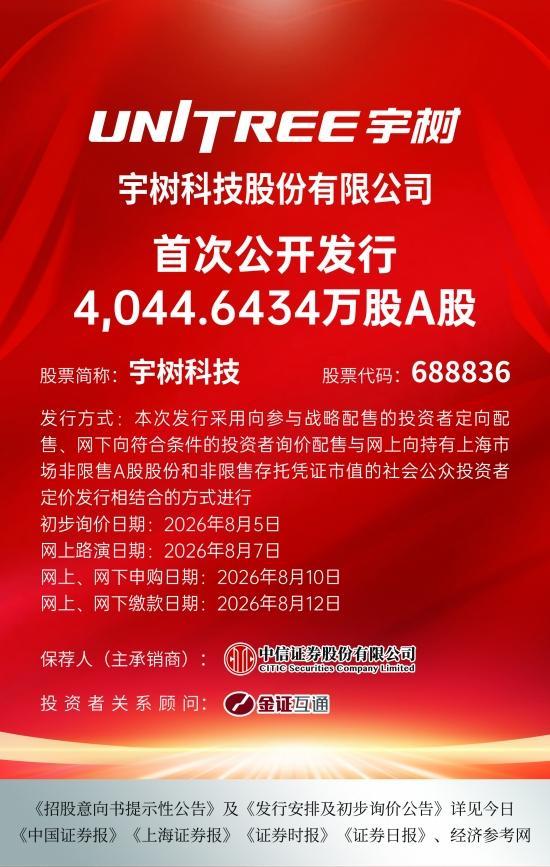宇树科技首次公开发行A股安排公告
