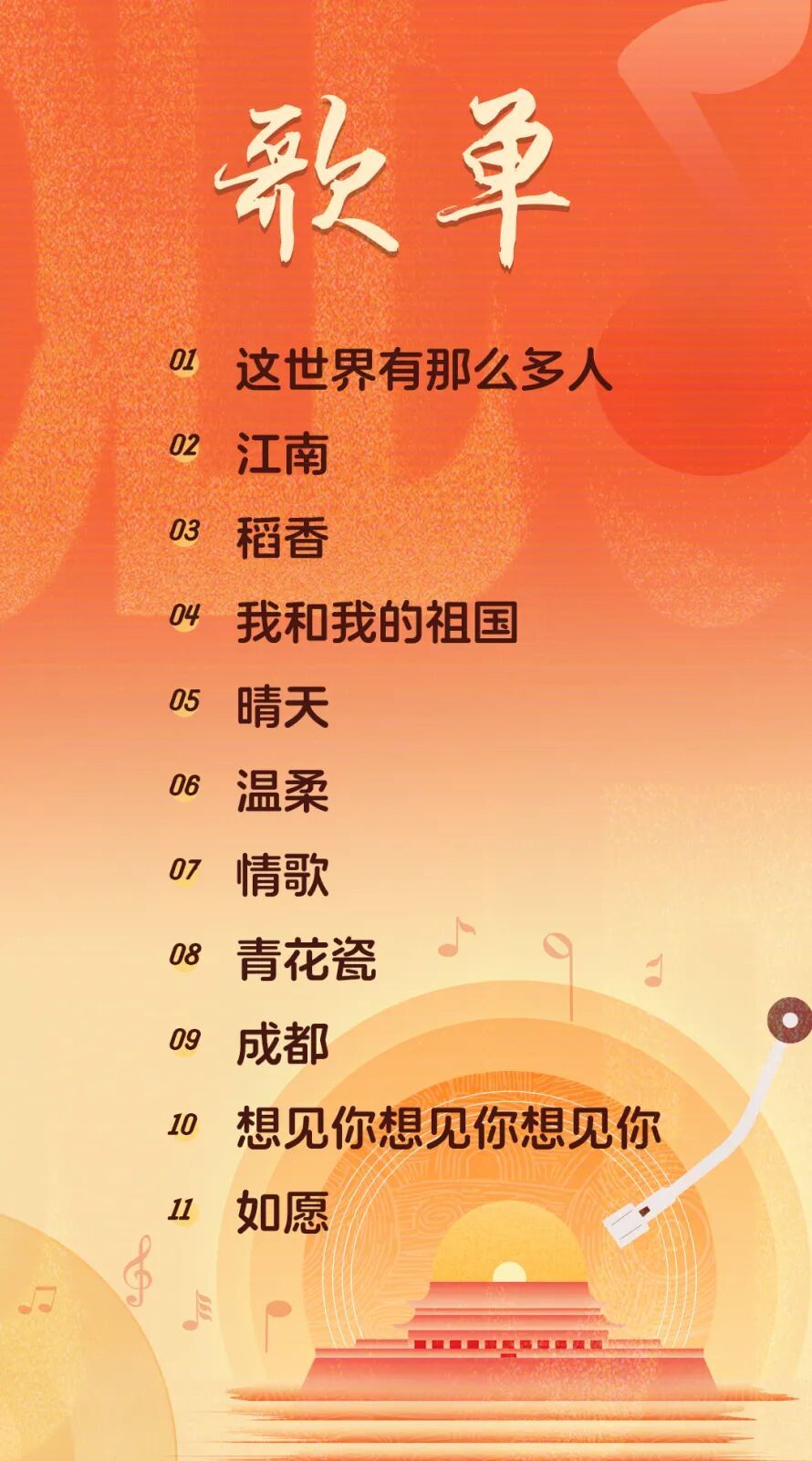 歌单.jpg