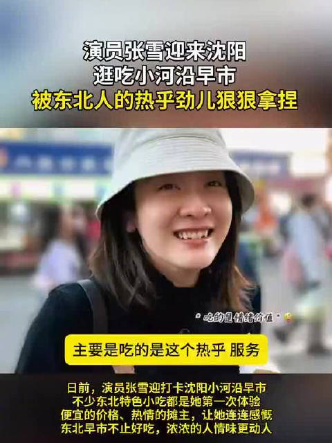 #辽宁乐游新篇章# 日前，演员张雪迎打卡沈阳小河沿早市，不少东北特色