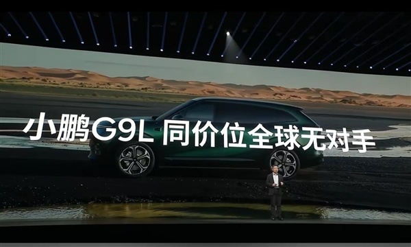 限时23.18万元起！小鹏G9L正式上市：旗舰满配SUV 同级别全球没有对手