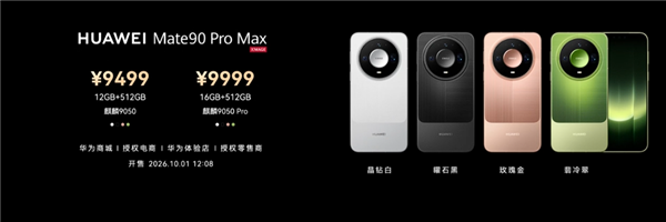 9499元起！华为Mate 90 Pro Max/典藏版发布：麒麟9050系列、12000nit双层OLED