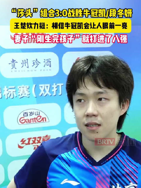 “莎头”组合战胜牛冠凯/段冬妍夫妻档，王楚钦力挺牛冠凯夫妻档