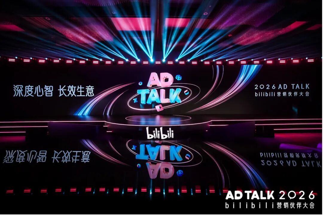 B 站举办2026 营销伙伴大会，以深度心智助力品牌长效增长｜SocialBeta