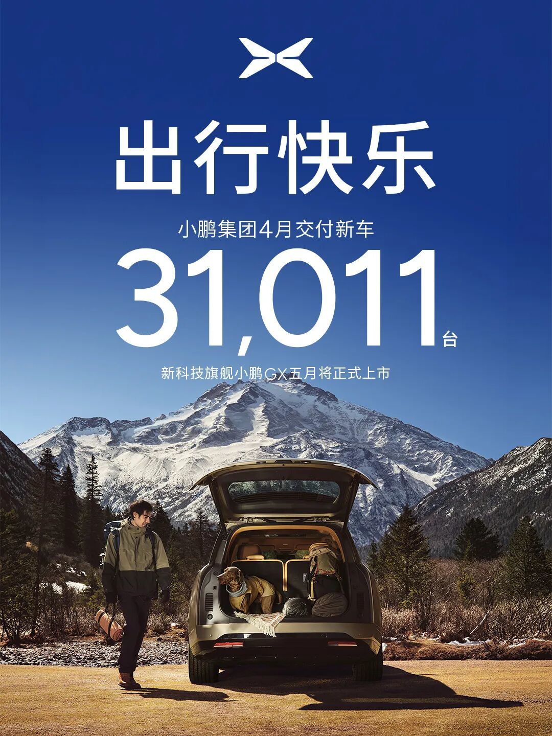 小鹏集团4月交付新车31011辆