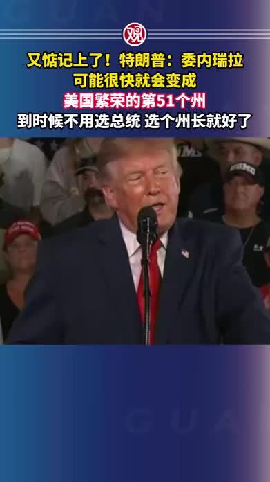 又惦记上了！特朗普：委内瑞拉可能很快就会变成美国繁荣的第51个州，到时候不用选总统，选个州长就好了