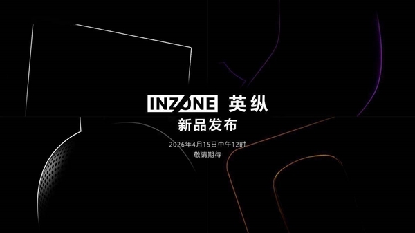4月15日见!索尼INZONE英纵电竞外设新品官宣