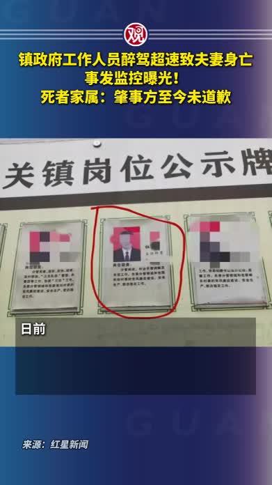 镇政府工作人员醉驾超速致夫妻身亡，事发监控曝光！死者家属：肇事方至今未道歉
