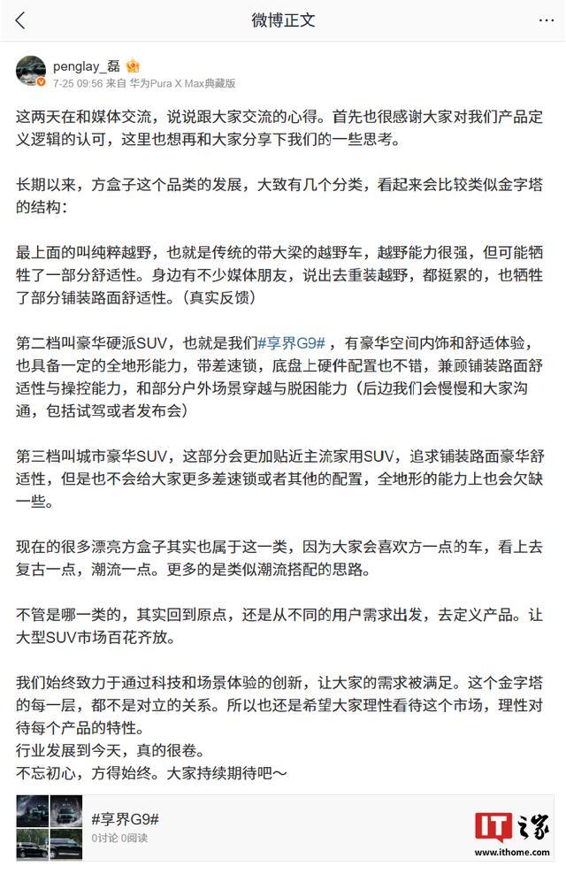 华为智选车产品总监彭磊谈方盒子分类,享界G9定位豪华硬派SUV