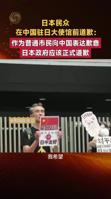 日本民众在中国驻日大使馆前道歉：作为普通市民向中国表达歉意