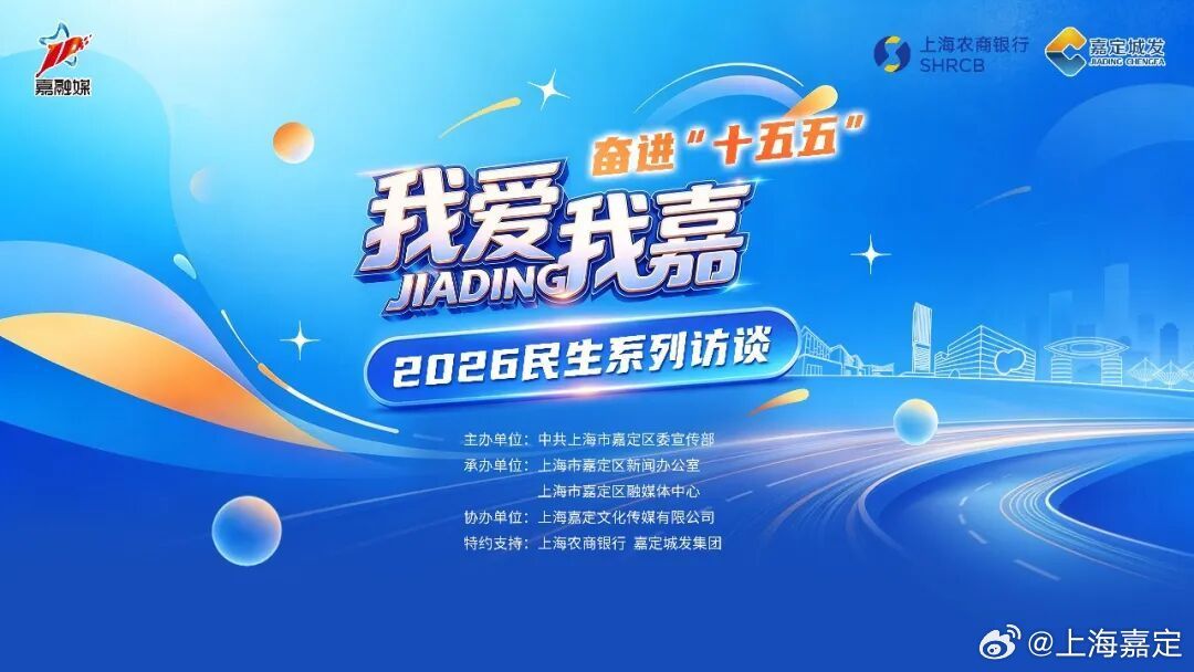 #直播预告##我爱我嘉##2026我爱我嘉民生系列访谈# 【今天上午
