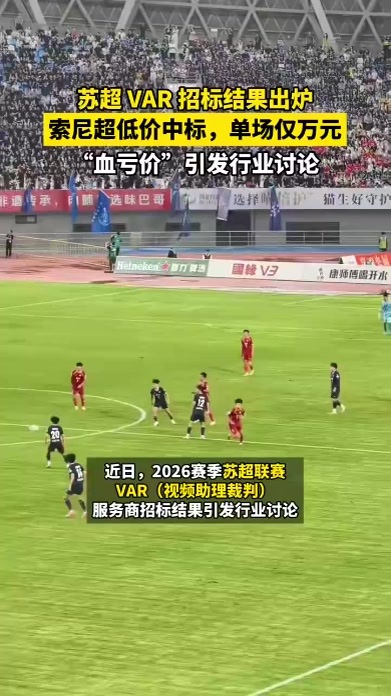 苏超视频助理裁判价格战引热议，日本索尼以“血亏”价争“鹰眼”服务商
