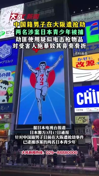 中国籍男子在大阪遭抢劫 两名涉案日本青少年被捕 劫匪使用疑似电击枪物品 对受害人施暴致其鼻骨骨折