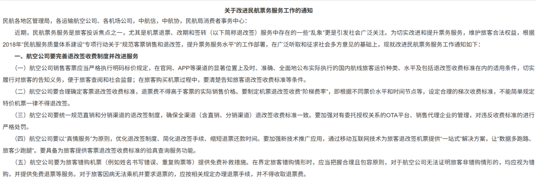 中国民航局发布的《关于改进民航票务服务工作的通知》（央广网发）