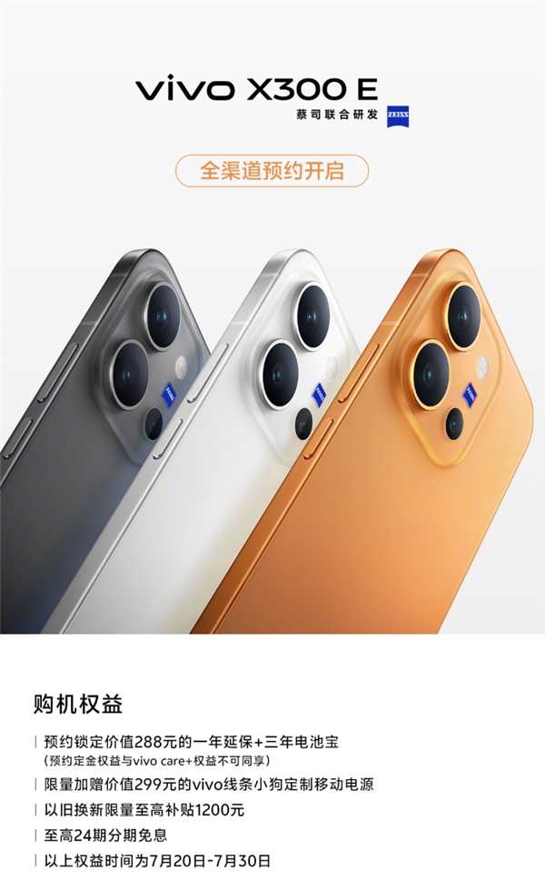 vivo X300E开启预约：骁龙8 Gen5旗舰 7200mAh蓝海电板
