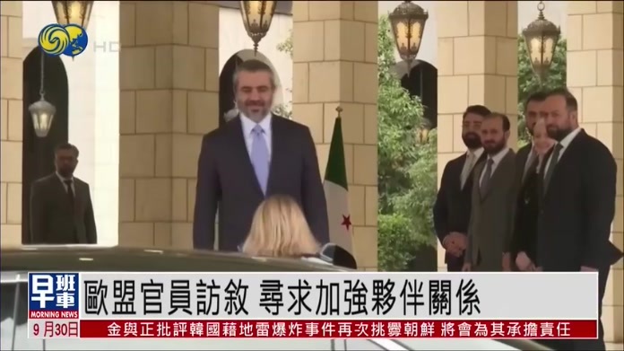 欧盟官员访问叙利亚 寻求加强伙伴关系
