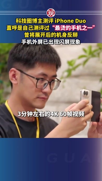 科技圈博主测评 iPhone Duo，直呼是自己测评过“最烫的手机之一”，曾将展开后的机身反掰，手机外屏已出现闪屏现象