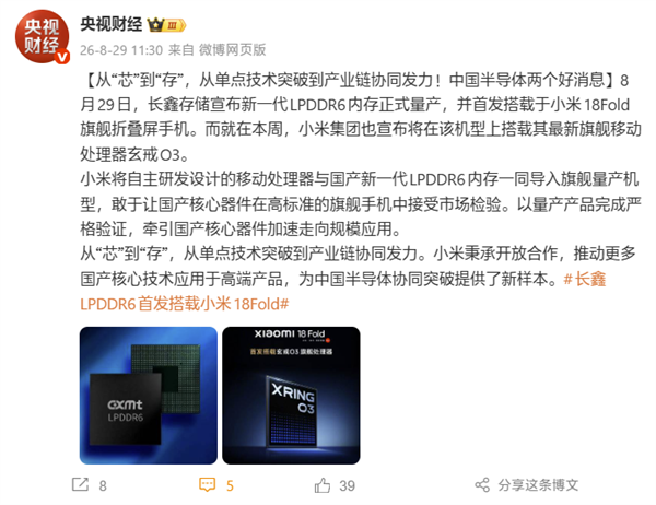 小米18 Fold首发搭载长鑫LPDDR6+玄戒O3！央视：为中国半导体协同突破提供了新样本