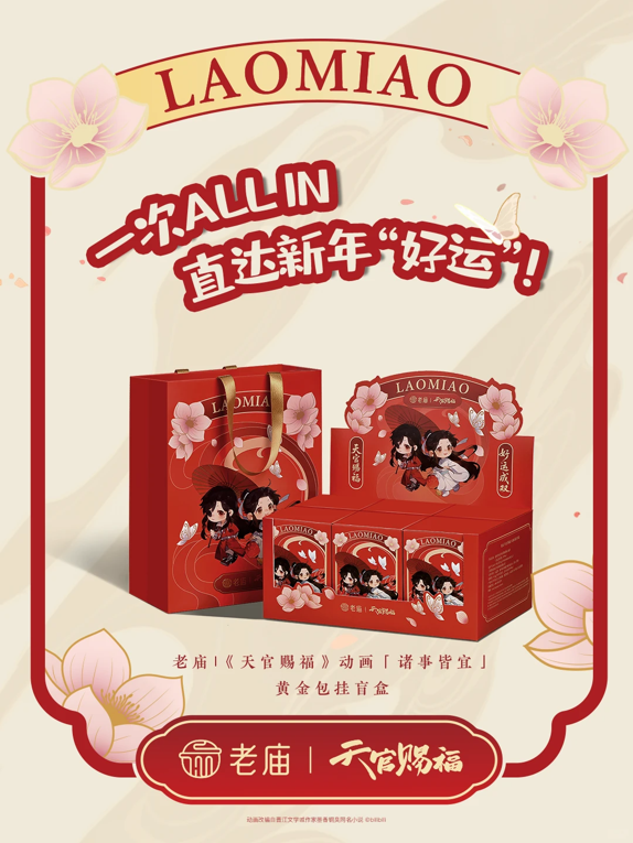 老庙《天官赐福》动画联名黄金包挂盲盒.png