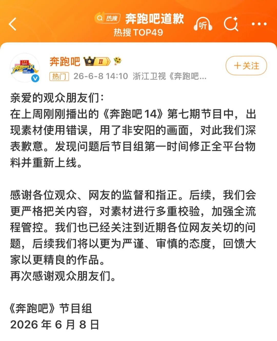 跑男官号发布道歉声明