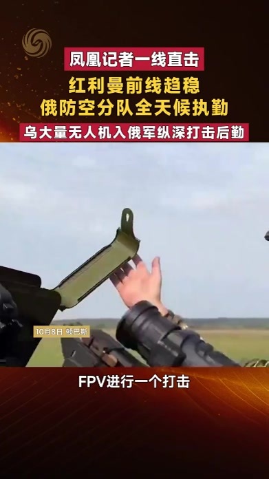 红利曼前线趋稳 俄防空分队全天候执勤 乌无人机入俄纵深打后勤
