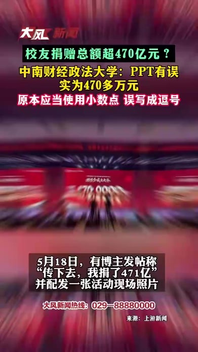 校友捐赠总额超470亿元？ 中南财经政法大学：PPT有误 实为470多万元 原本应当使用小数点 误写成逗号