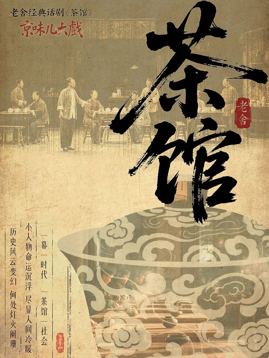 老舍经典 话剧《茶馆》