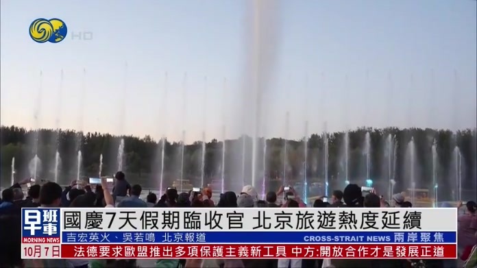 国庆7天假期临收官 北京旅游热度延续