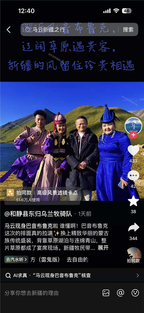 马云现身新疆巴音布鲁克 身着红色格子衫出镜 两鬓已现微微白发