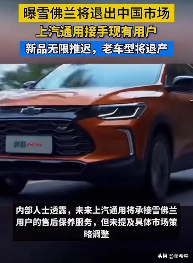 媒体曝雪佛兰将退出中国市场，探界者 RS / 上汽通用接手售后服务