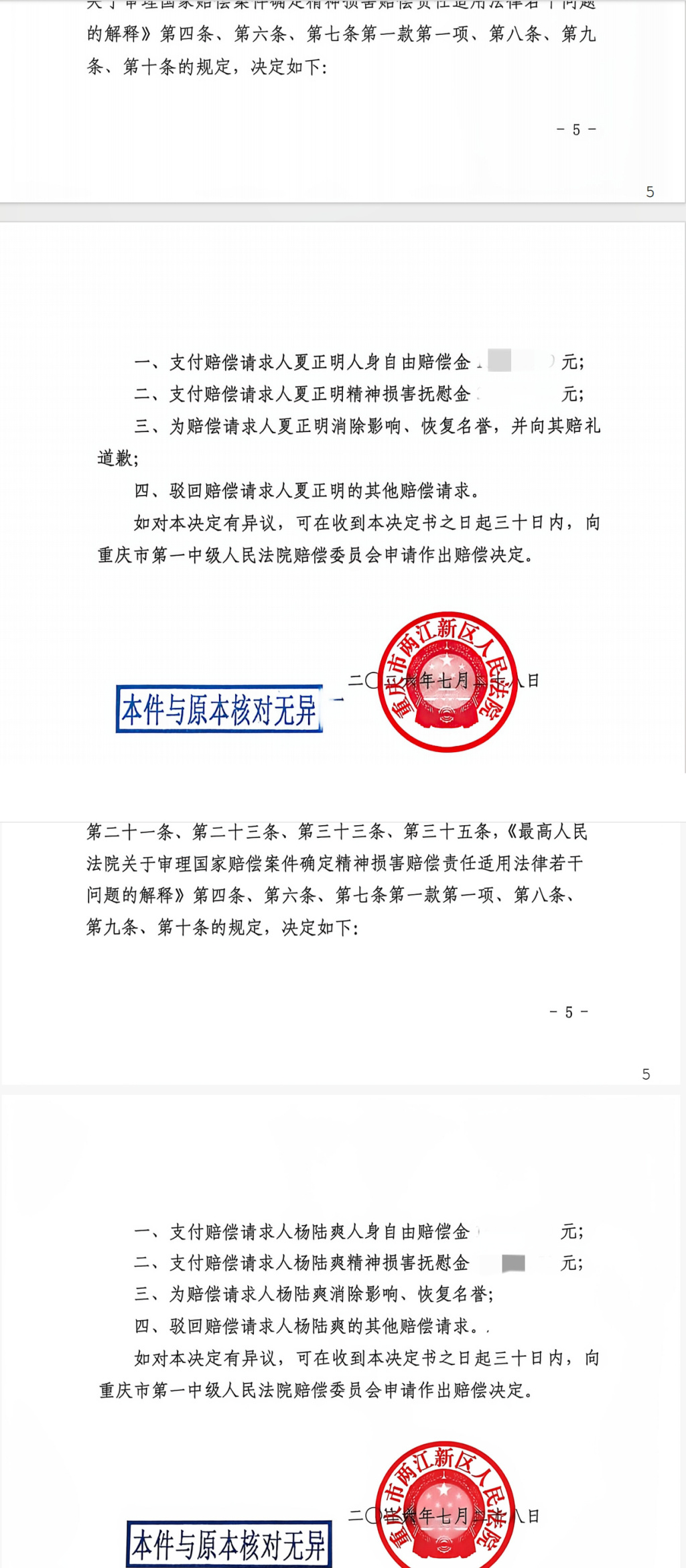 今年7月28日，杨陆爽、夏正明拿到国家赔偿决定书。