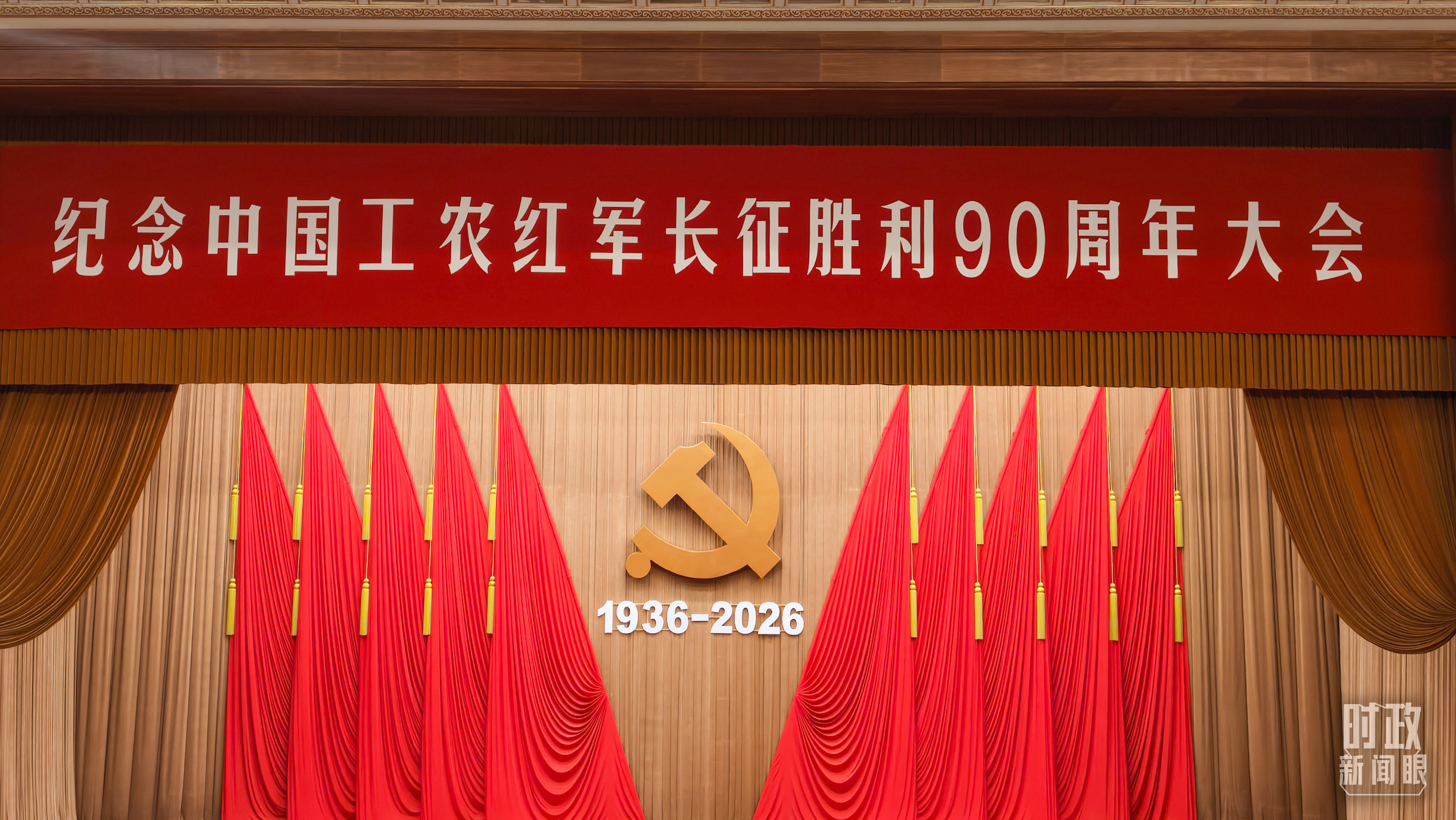 △纪念中国工农红军长征胜利90周年大会现场。（总台央视记者范一鸣拍摄）