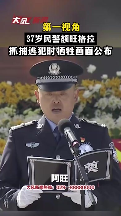 第一视角 37岁民警额旺格拉抓捕逃犯时牺牲画面公布