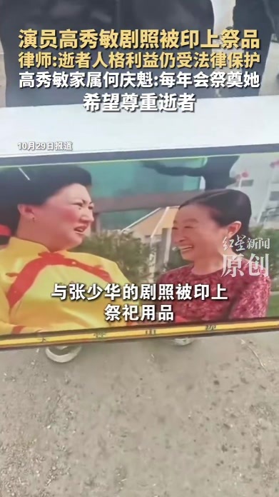 演员高秀敏剧照被印上祭品 律师：逝者人格利益仍受法律保护 高秀敏家属何庆魁：每年会祭奠她 希望尊重逝者