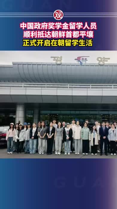 中国政府奖学金留学人员顺利抵达朝鲜首都平壤，正式开启在朝留学生活