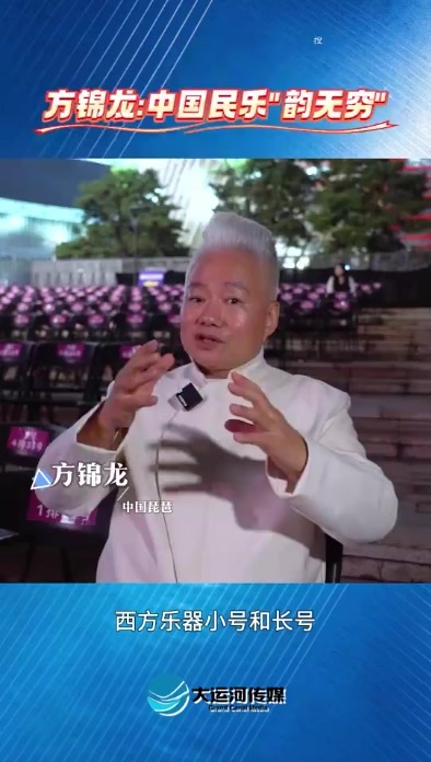 方锦龙：中国民乐“韵无穷”