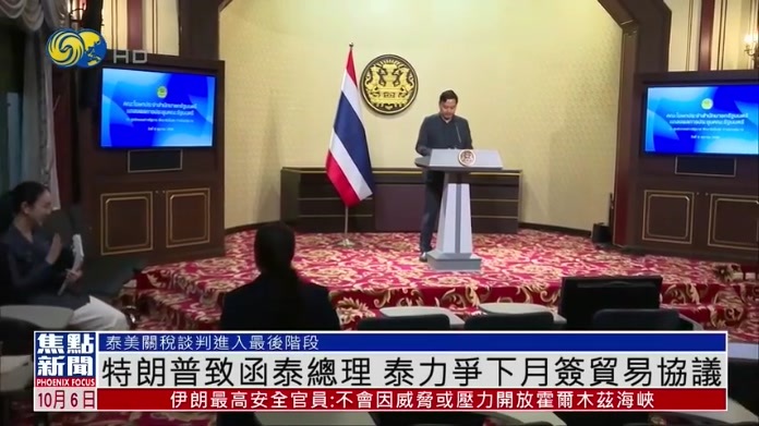 特朗普致函泰总理 泰国力争下月签贸易协议