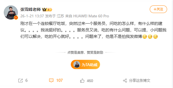 张雪峰：在连锁餐厅被服务员问建议 应该怕我发微博