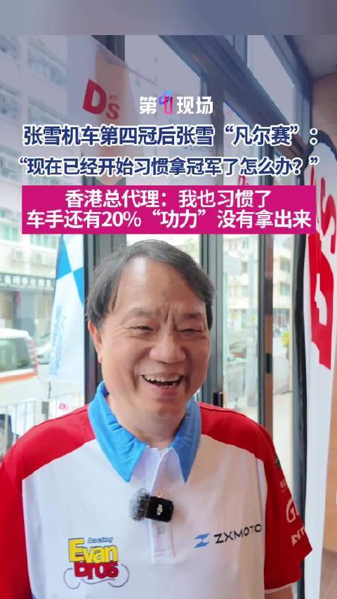 张雪得知又又又又夺冠后开始凡尔赛了