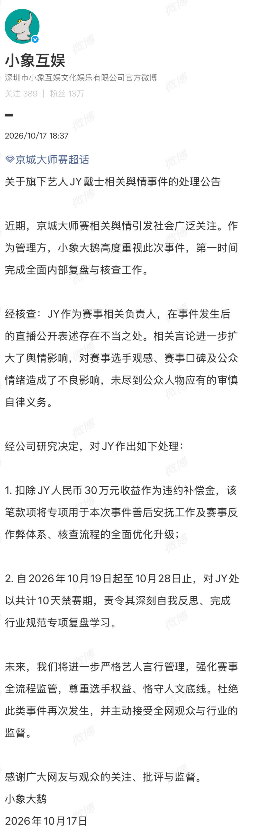 京城大师赛管理方深圳市小象互娱文化娱乐有限公司发布处理公告截图