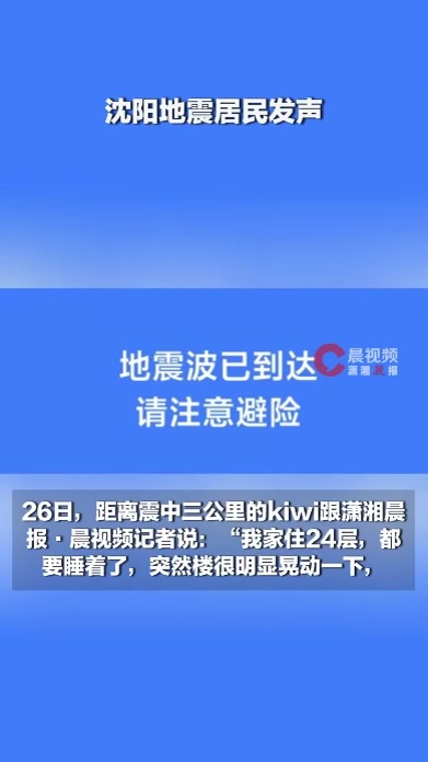 沈阳地震当地居民发声