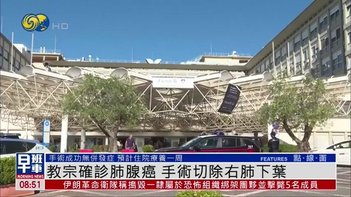 教宗确诊肺腺癌 手术切除右肺下叶