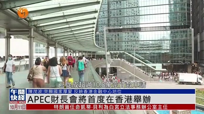 粤语报道｜APEC财长会将首度在香港举办 陈茂波：突显国家厚爱