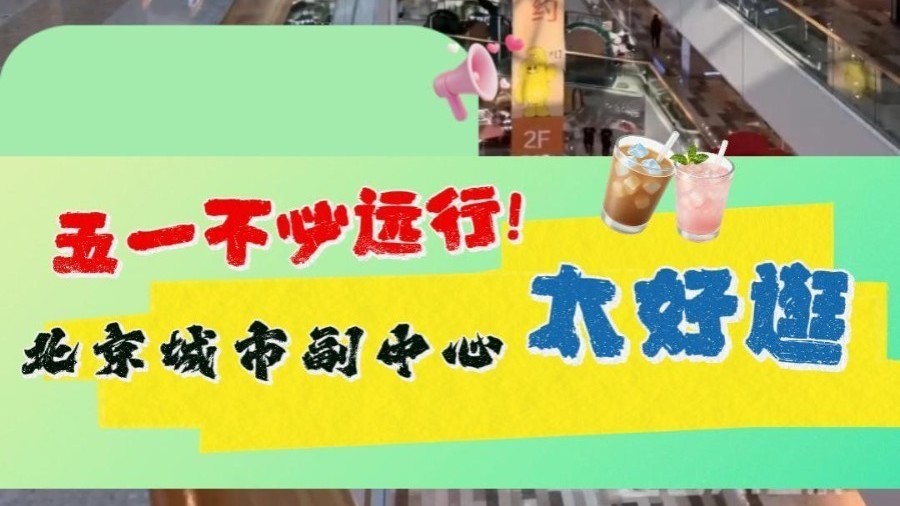 五一不出北京也能玩尽兴