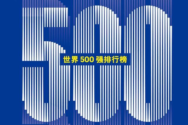 10家车企上榜世界500强 3进5退分化加剧丨汽势焦点
